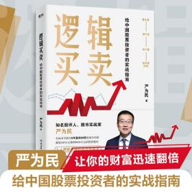 逻辑买 股票投资、期货 严为民 新华正版