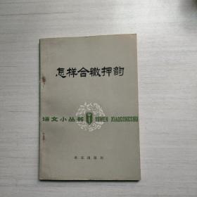 怎样合辙押韵