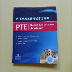 PTE学术英语考试官方指南 有2张光盘