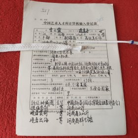 D中国艺术人才库计算机输入登记表:干部副馆长高级美术师曹云霞手稿