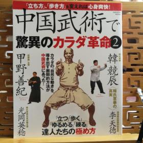 日文原版 大16开本 中国武术で惊异のカラダ革命 2（中国武术惊人的身体革命）
