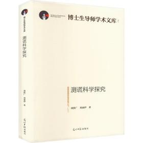测谎科学探究 法学理论 刘洪广,刘秦伊 新华正版
