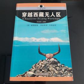 穿越西藏无人区，威里璧著，西藏人民出版社2003年一版一印，仅印3000册，爱书人私家藏书保存完好，正版现货