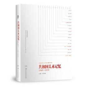 新华正版 (1949-2019)共和国美术记忆 殷双喜 9787830043797 湖南电子出版社