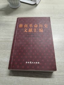 浙南革命历史文献汇编：抗战时期（上）