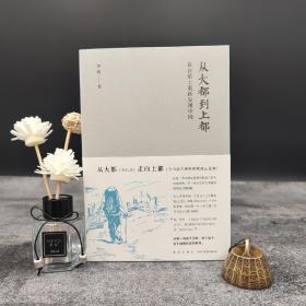 罗新签名钤印《从大都到上都：在古道上重新发现中国》