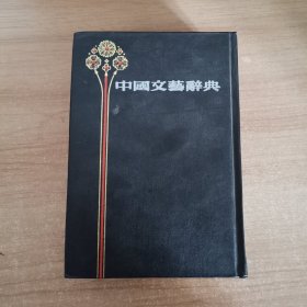 中国文艺辞典