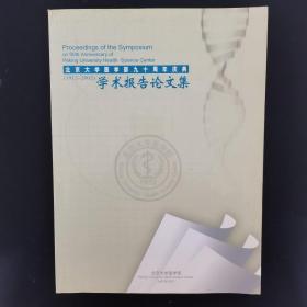 北京大学医学部九十周年庆典 学术报告论文集（1912-2002）