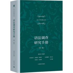 保正版！语法调查研究手册(第2版)9787544486200上海教育出版社刘丹青