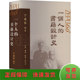 一个人的书籍设计史 宁成春作品集