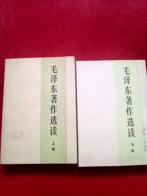 毛泽东选集(上下册)