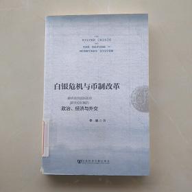 一版一印：《白银危机与币制改革：解析南京国民政府银本位时期的政治、经济与外交》
