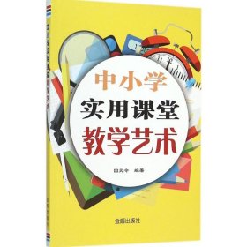 【正版书籍】中小学实用课堂教学艺术