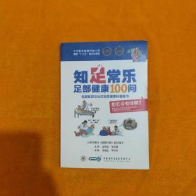 知足常乐 足部健康100问
