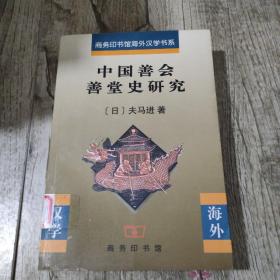 中国善会善堂史研究