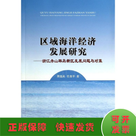 区域海洋经济发展研究--浙江舟山群岛新区发展问题与对策
