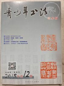 青少年书法2019年第12期，青年版。查仲林印选