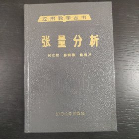 应用数学丛书：张量分析【精装】 包邮 L4