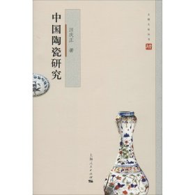 中国陶瓷研究 汪庆正 9787208135956