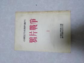 （中国近代史资料丛刊第一种）鸦片战争第一册