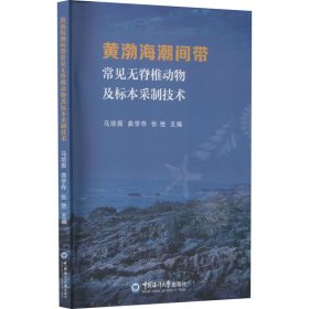 黄渤海潮间带常见无脊椎动物及标本采制技术 9787567032378