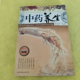 中药养生(促销珍藏版)