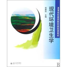 【正版新书】 现代环境卫生学 徐建玲 北京大学出版社