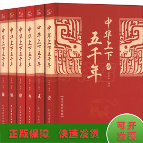 中华上下五千年(全6册)定制版