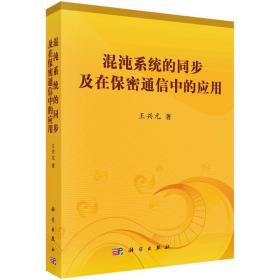 混沌系统的同步及在保密通信中的应用王兴元2012-01-01