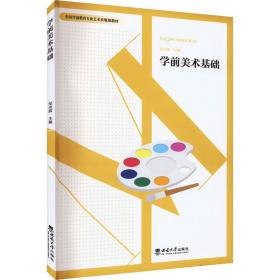 【正版新书】 学前美术基础 邹尚辉 西南大学出版社