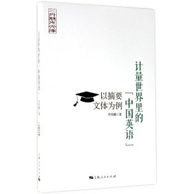 【正版书籍】计量世界里的“中国英语”