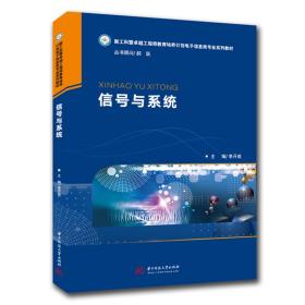 【正版新书】 信号与系统 李开成 华中科技大学出版社