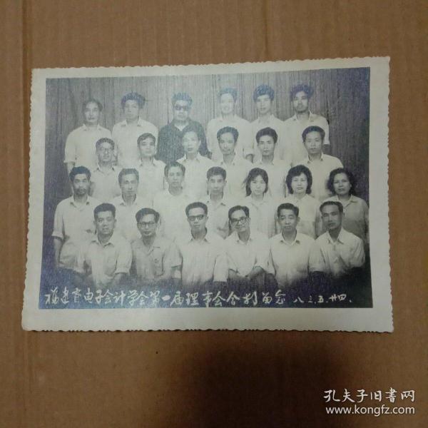 福建省电子会记学会第一届理事会留念1983.5.24