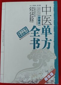 中医单方全书（珍藏本）超值版