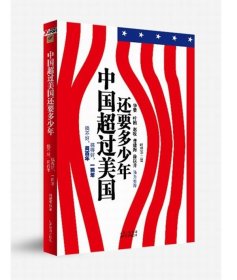 【正版图书】（文）中国超过美国还要多少年(搞得好，一两年；搞不好，两百年！)叶楚华9787807673293山西经济出版社2010-08-01