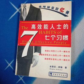 高效能人士的七个习惯（精华版）