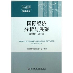 国际经济分析与展望(2012-2013) 9787509742488 中国国际经济交流中心 社会科学文献出版社