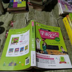 学霸笔记 初中数学