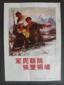 32开宣传画：军民联防铁壁铜墙（1971年）