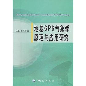 【正版书籍】地基GPS气象学原理与应用研究
