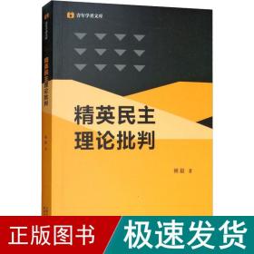 精英理论批判 社会科学总论、学术 林毅 新华正版