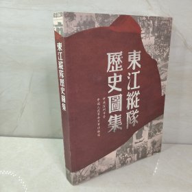 东江纵队历史图集