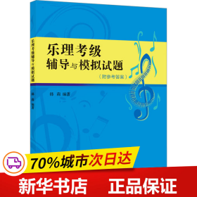 保正版！乐理考级辅导与模拟试题9787556603633上海音乐学院出版社韩莉