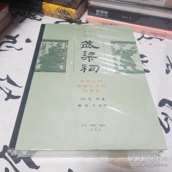 [武梁祠 巫鸿] 图书价格_书籍图片_网购评论_孔夫子旧书网