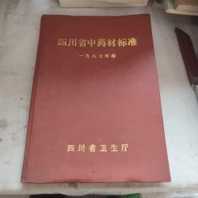 四川省中药材标准(1987年版)