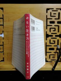 日文二手原版 32开本 ゆるい生き方 -ストレスフリーな人生を手に入れる６０の习惯（轻松的生活方式—获得无压力人生的60个习惯）有字迹，划线