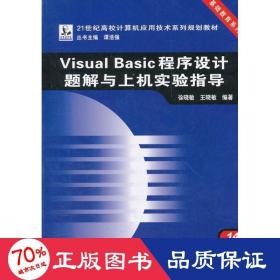 visual basic程序设计题解与上机实验指导 编程语言 徐晓敏  新华正版
