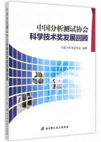 中国分析测试协会科学技术奖发展回顾