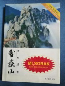 韩文原版书：雪岳山（32开平装，全彩色小画册，附全景大地图）