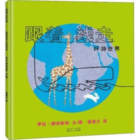 【正版新书】精装绘本引进版蒲蒲兰绘本馆：线之旅系列·跟着线走 环游世界